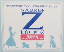 セイバープラスZ